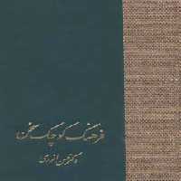 فرهنگ کوچک سخن - ناشربوک | خرید آنلاین کتاب