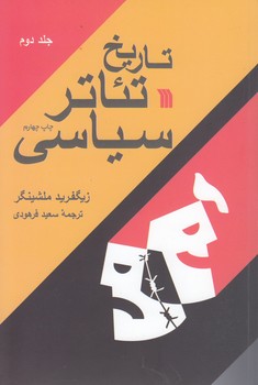 خرید کتاب تاریخ تئاتر سیاسی (جلد 2) &#8212; کتابسرای طه