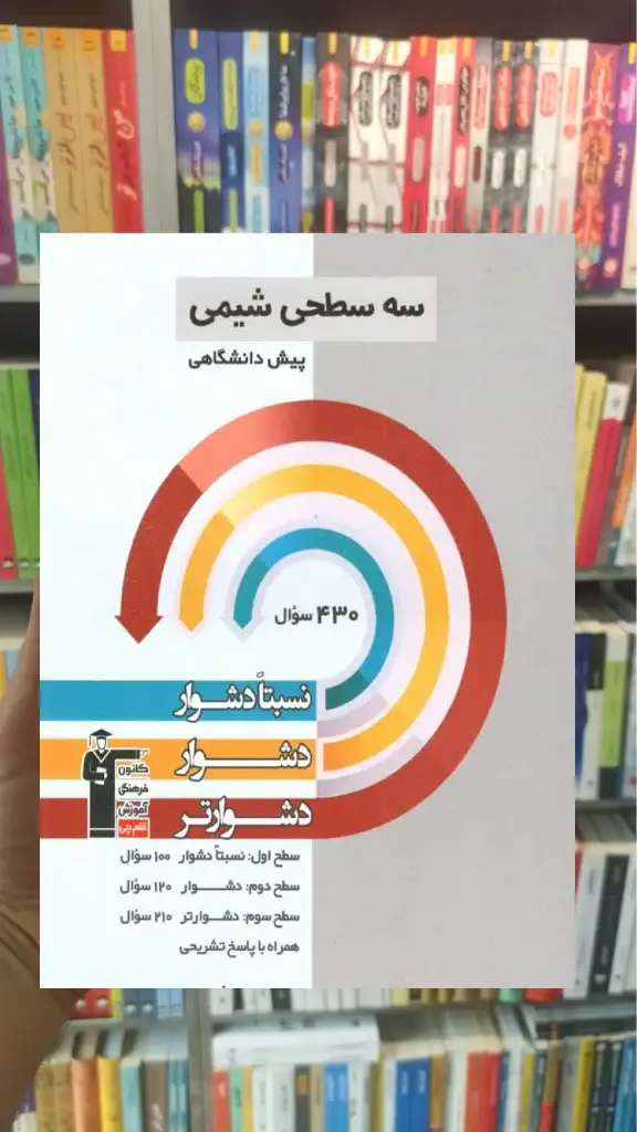 سه سطحی شیمی پیش دانشگاهی - بانک کتاب ماندگار-قیمت-خرید-کتاب-کمک-درسی-کنکور-دانشگاهی