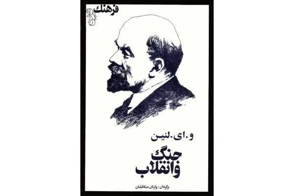 کتاب جنگ و انقلاب - کتابخانه مجازی واتیکان