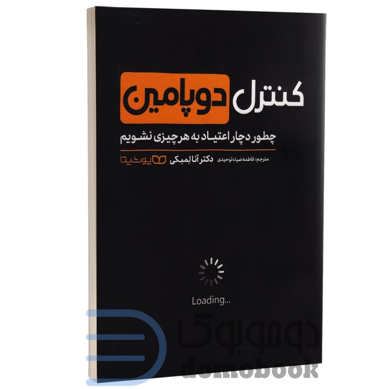 کتاب کنترل دوپامین اثر دکتر آنا لمبکی انتشارات یوشیتا