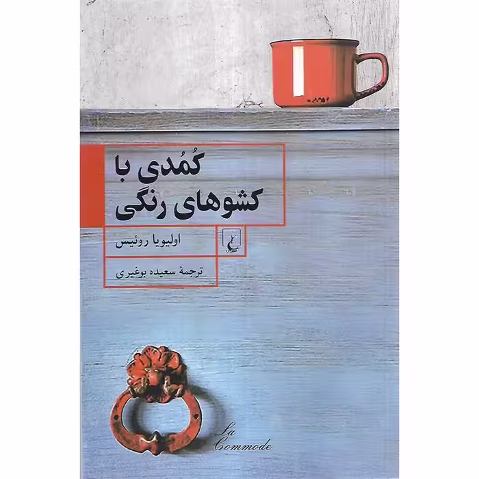کمدی با کشوهای رنگی