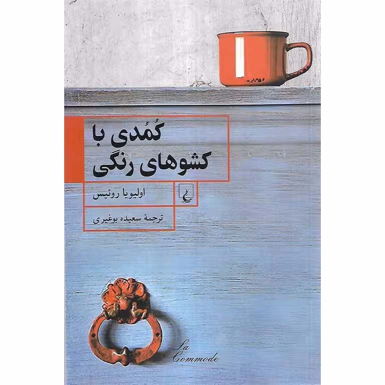 کمدی با کشوهای رنگی