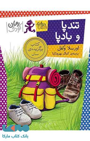 تندپا و بادپا نشر افق