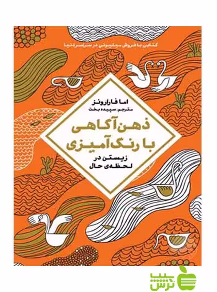 ذهن‌آگاهی با رنگ آمیزی امافارارونز مهرسا - سیب ترش - SibTorsh امافارارونز