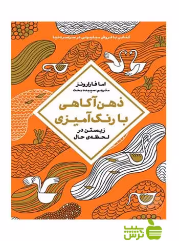 ذهن‌آگاهی با رنگ آمیزی امافارارونز مهرسا - سیب ترش - SibTorsh امافارارونز