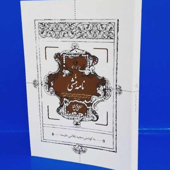 نامه مُنشی