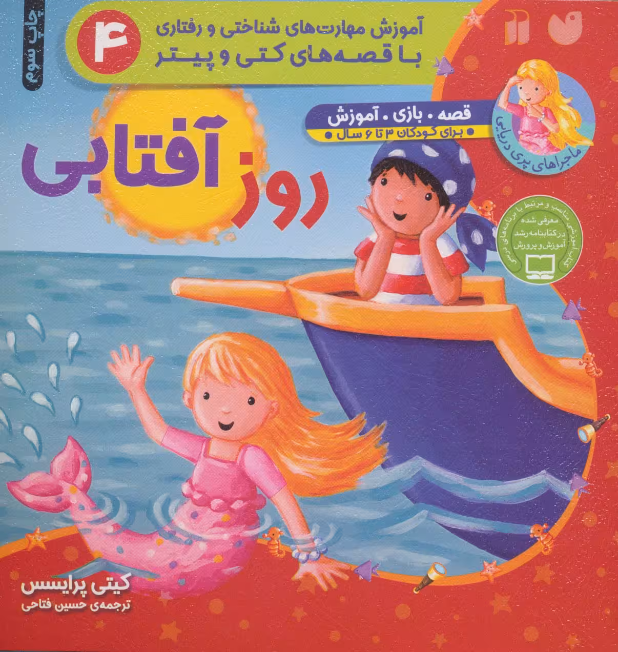 روز آفتابی (آموزش مهارت های شناختی و رفتاری 4)،(ماجراهای پری دریایی،قصه های کتی و پیتر) - ناشربوک | خرید آنلاین کتاب
