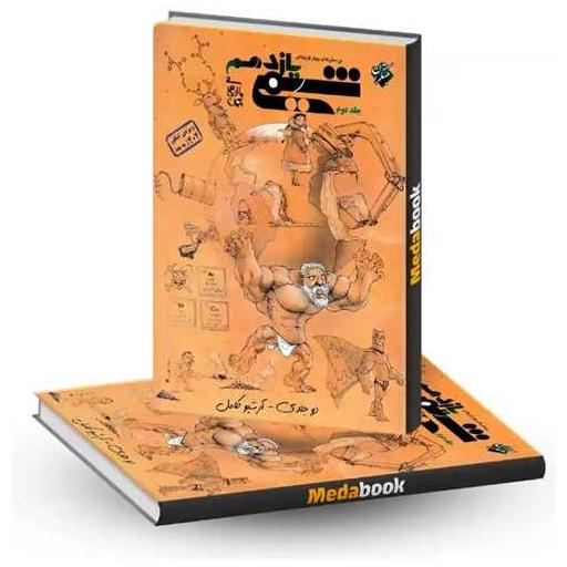 کتاب شیمی یازدهم بازرگان تست جلد دوم اثر بهمن بازرگانی