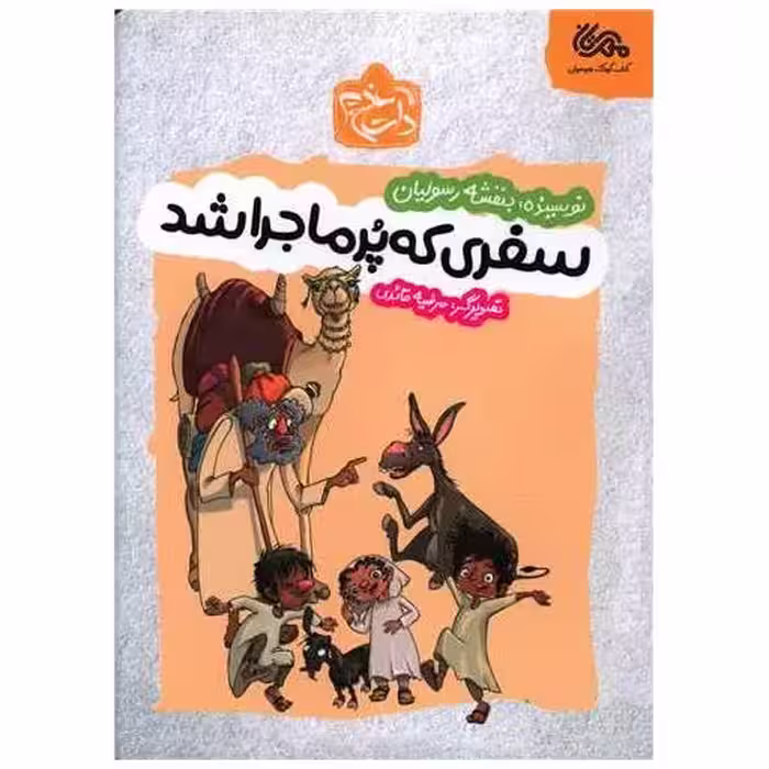 کتاب سفری که پرماجرا شد اثر بنفشه رسولیان بروجنی