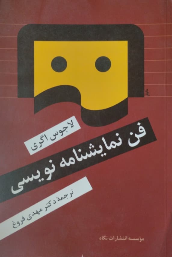 فن نمایشنامه نویسی | لاجوس اگری