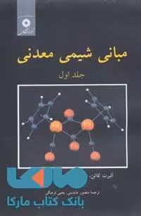 مبانی شیمی معدنی جلد اول مرکز نشر دانشگاهی