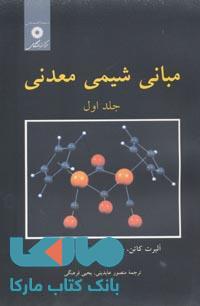 مبانی شیمی معدنی جلد اول مرکز نشر دانشگاهی