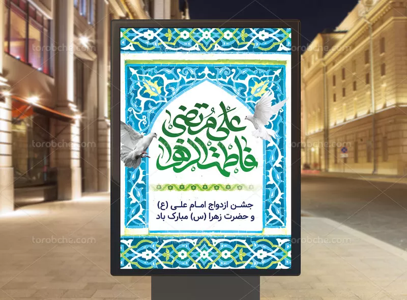 لایه باز پوستر روز ازدواج | گرافیک با طعم تربچه