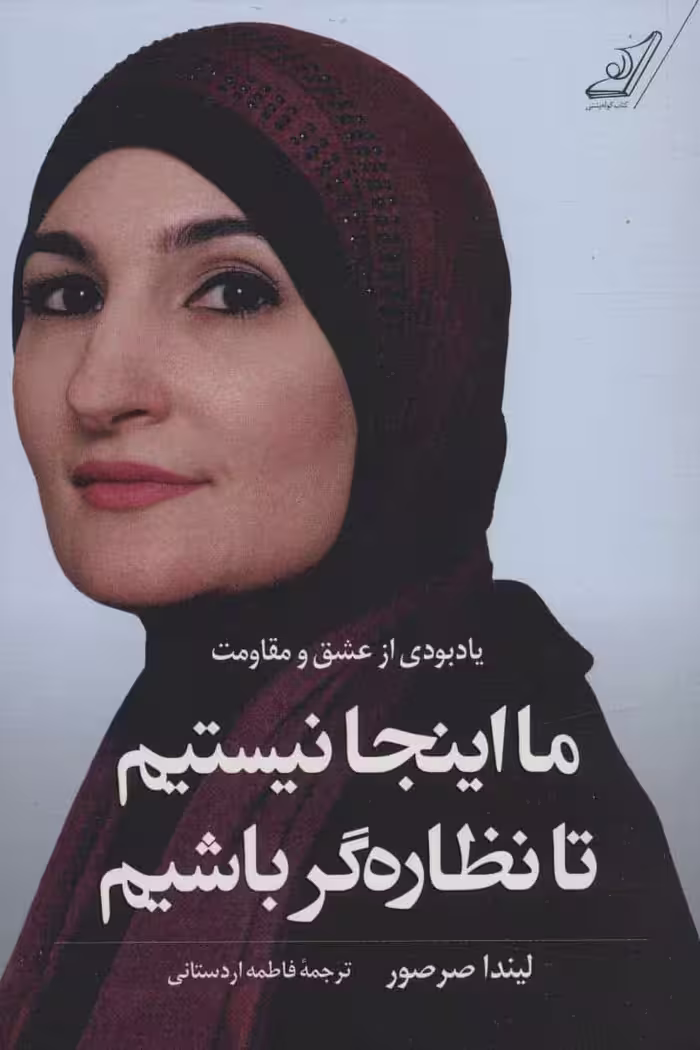 ما اینجا نیستیم تا نظاره گر باشیم (یادبودی از عشق و مقاومت) - کتاب‌فروشی کوچه کتاب