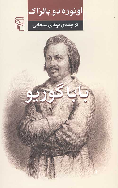 بابا گوریو