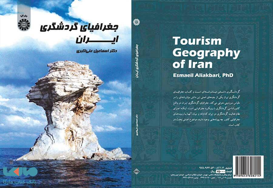 جغرافیای گردشگری ایران نشر سمت