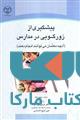 پیشگیری از زورگویی در مدارس نشر جهاد دانشگاهی