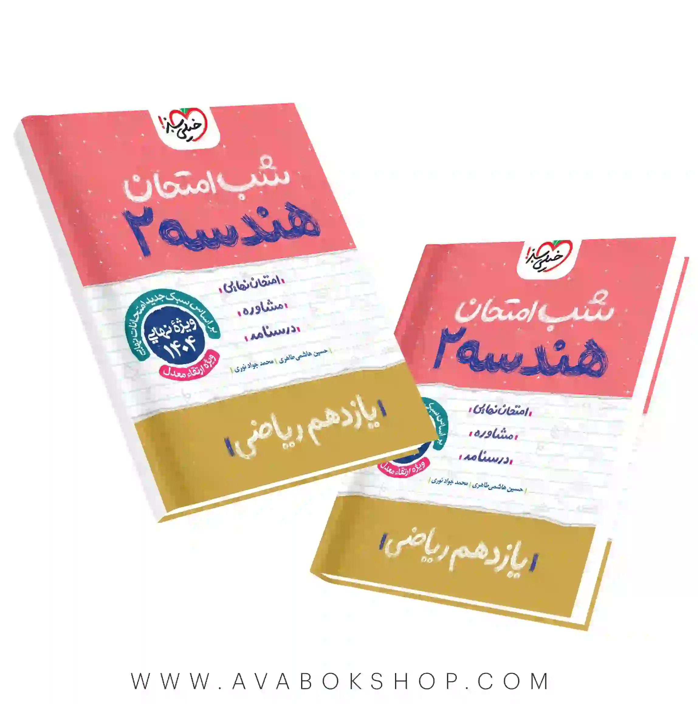 کتاب شب امتحان هندسه یازدهم خیلی سبز