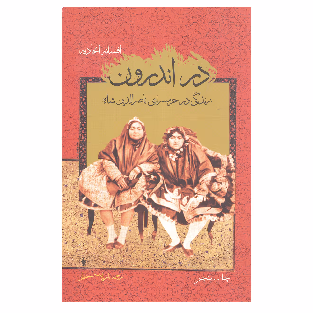 کتاب در اندرون زندگی درحرامسرای ناصر الدین شاه اثر افسانه اتحادیه انتشارات فرزان روز 