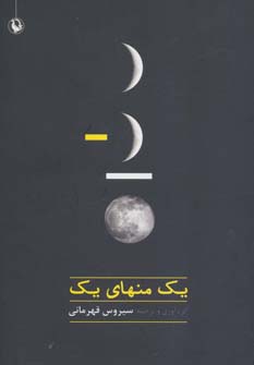 یک منهای یک - ناشربوک | خرید آنلاین کتاب