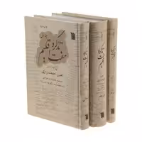 کتاب تذکره هفت اقلیم اثر امین احمد رازی انتشارات سروش مجموعه 3 جلدی