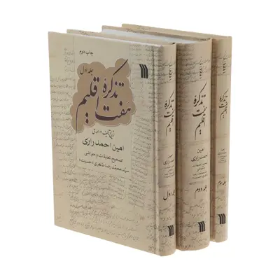 کتاب تذکره هفت اقلیم اثر امین احمد رازی انتشارات سروش مجموعه 3 جلدی