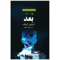 کتاب بعد اثر استیون کینگ