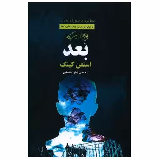 کتاب بعد اثر استیون کینگ