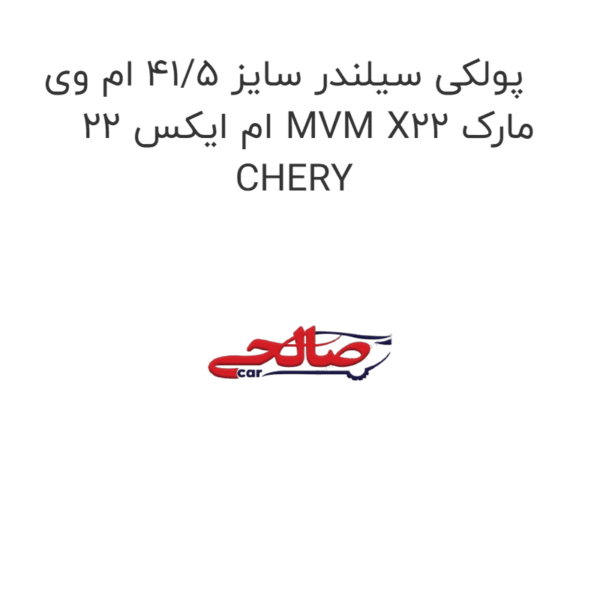 پولکی سیلندر سایز 41/5 ام وی ام ایکس 22 MVM X22 مارک CHERY