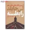 کتاب رابطه از سری کتاب های جک ریچر اثر لی چایلد نشر کتابسرای تندیس