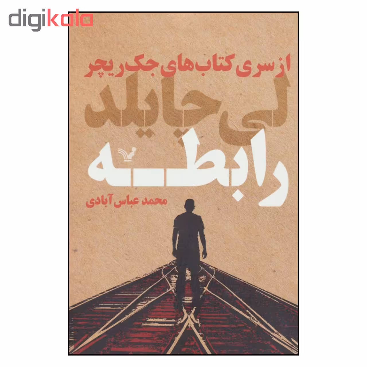 کتاب رابطه از سری کتاب های جک ریچر اثر لی چایلد نشر کتابسرای تندیس