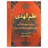 کتاب نظم الهدی: جزء دوم تا چهارم قرآن کریم با ترجمه منظوم و نثر و مقالات توضیحی (جلد 3) اثر  ابراهیم سجادی انتشارات
دفتر فرهنگ اسلامی