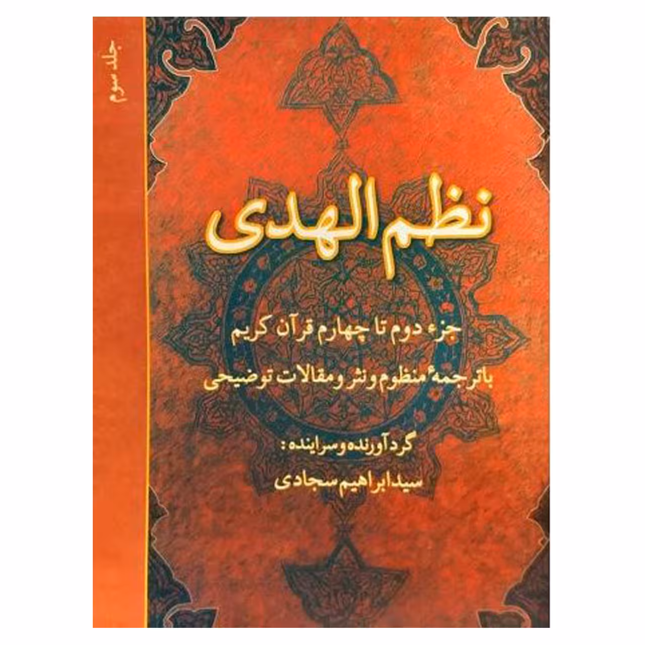 کتاب نظم الهدی: جزء دوم تا چهارم قرآن کریم با ترجمه منظوم و نثر و مقالات توضیحی (جلد 3) اثر  ابراهیم سجادی انتشارات
دفتر فرهنگ اسلامی