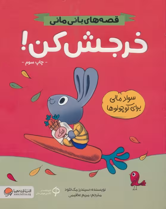 خرجش کن! (قصه های بانی مانی:سواد مالی برای کوچولوها)،(گلاسه) - ناشربوک | خرید آنلاین کتاب