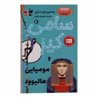 کتاب سامی کیز و مومیایی هالیوود اثر وندلین وان درانن انتشارات پاپلی