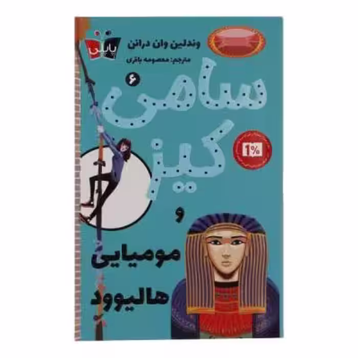 کتاب سامی کیز و مومیایی هالیوود اثر وندلین وان درانن انتشارات پاپلی