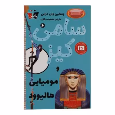 کتاب سامی کیز و مومیایی هالیوود اثر وندلین وان درانن انتشارات پاپلی