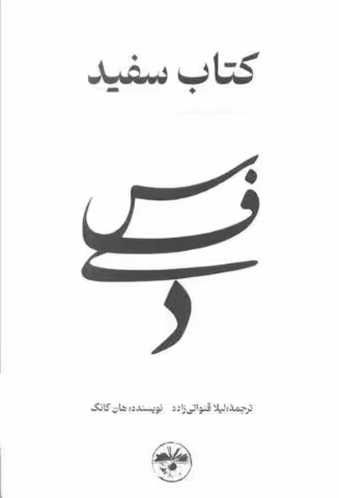 کتاب سفید (شکنندگی زندگی انسان را برملا می کند)