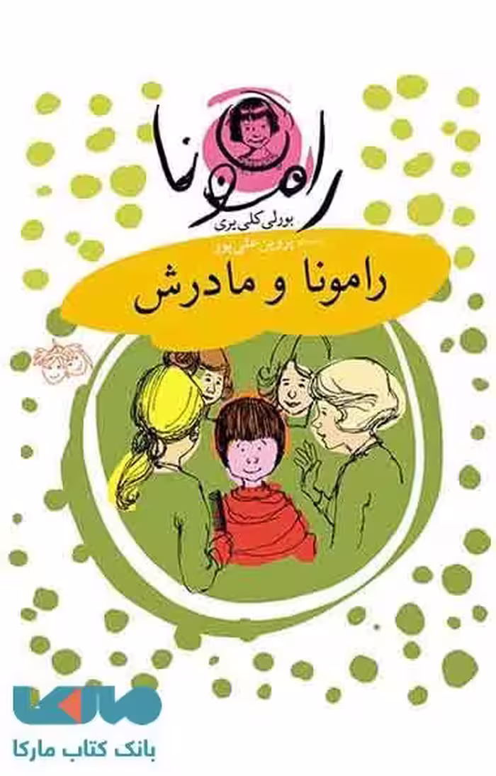 رامونا و مادرش نشر افق