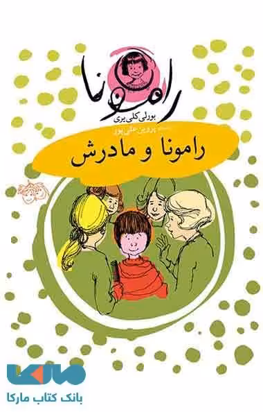 رامونا و مادرش نشر افق