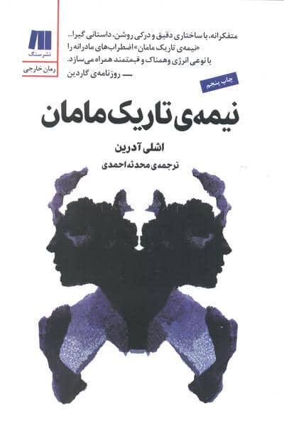 نیمه ی تاریک مامان