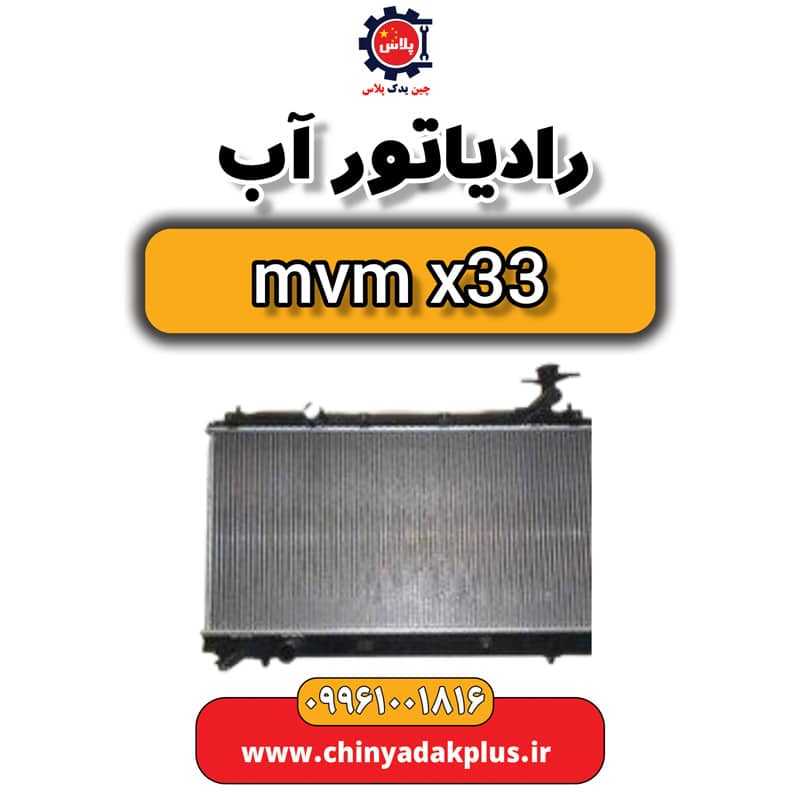 رادیاتور آب ام وی ام x33