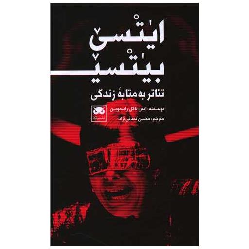 کتاب ایتسی بیتسی (تئاتر به مثابه زندگی) اثر ایبن ناگل راسموسن