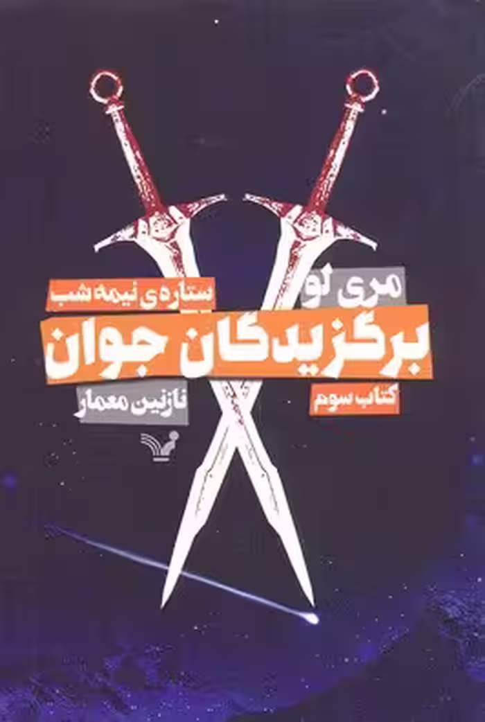 برگزیدگان جوان 3: ستاره نیمه‌شب