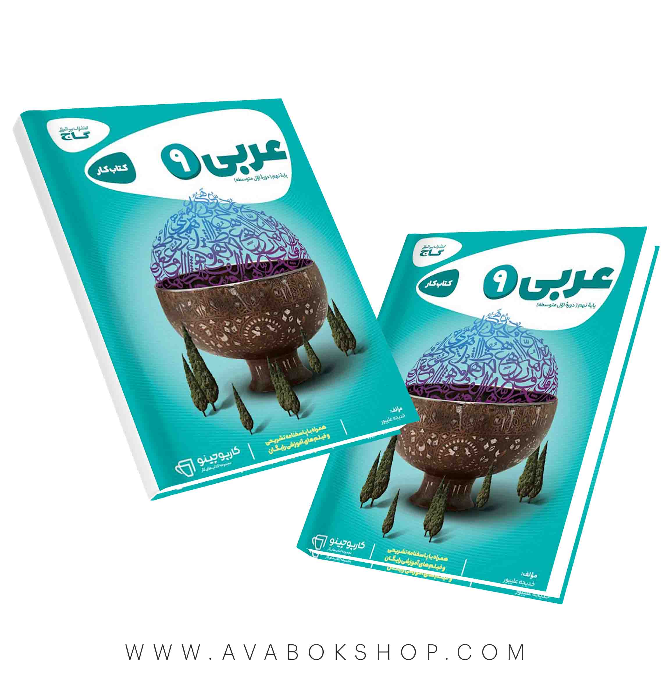 کتاب عربی نهم کارپوچینو گاج