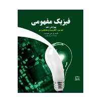کتاب فیزیک مفهومی الکتریسیته و مغناطیس نور اثر پل جی هیوئیت نشر فاطمی جلد 3
