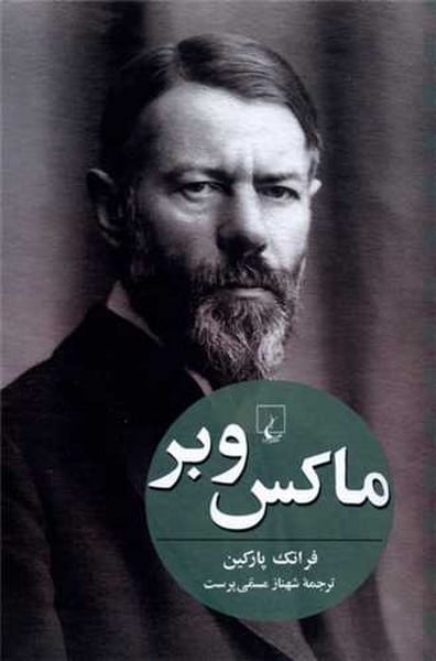 ماکس وبر / فرانک پارکین/ ققنوس - کتابفروشی کوچه کتاب