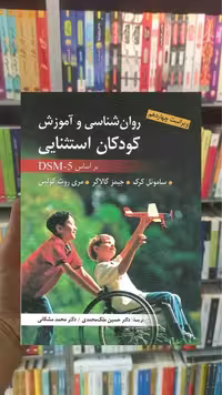 روان شناسی و آموزش کودکان استثنایی ارسباران - بانک کتاب ماندگار-قیمت-خرید-کتاب-کمک-درسی-کنکور-دانشگاهی