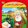 کتاب قصه هایی از پیامبران 6 حضرت ابراهیم و اسماعیل اثر فاطمه قدیانی انتشارات برف